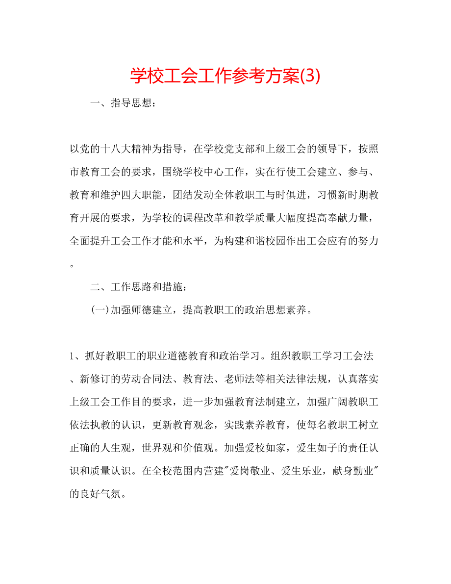 2023年学校工会工作计划322.docx_第1页