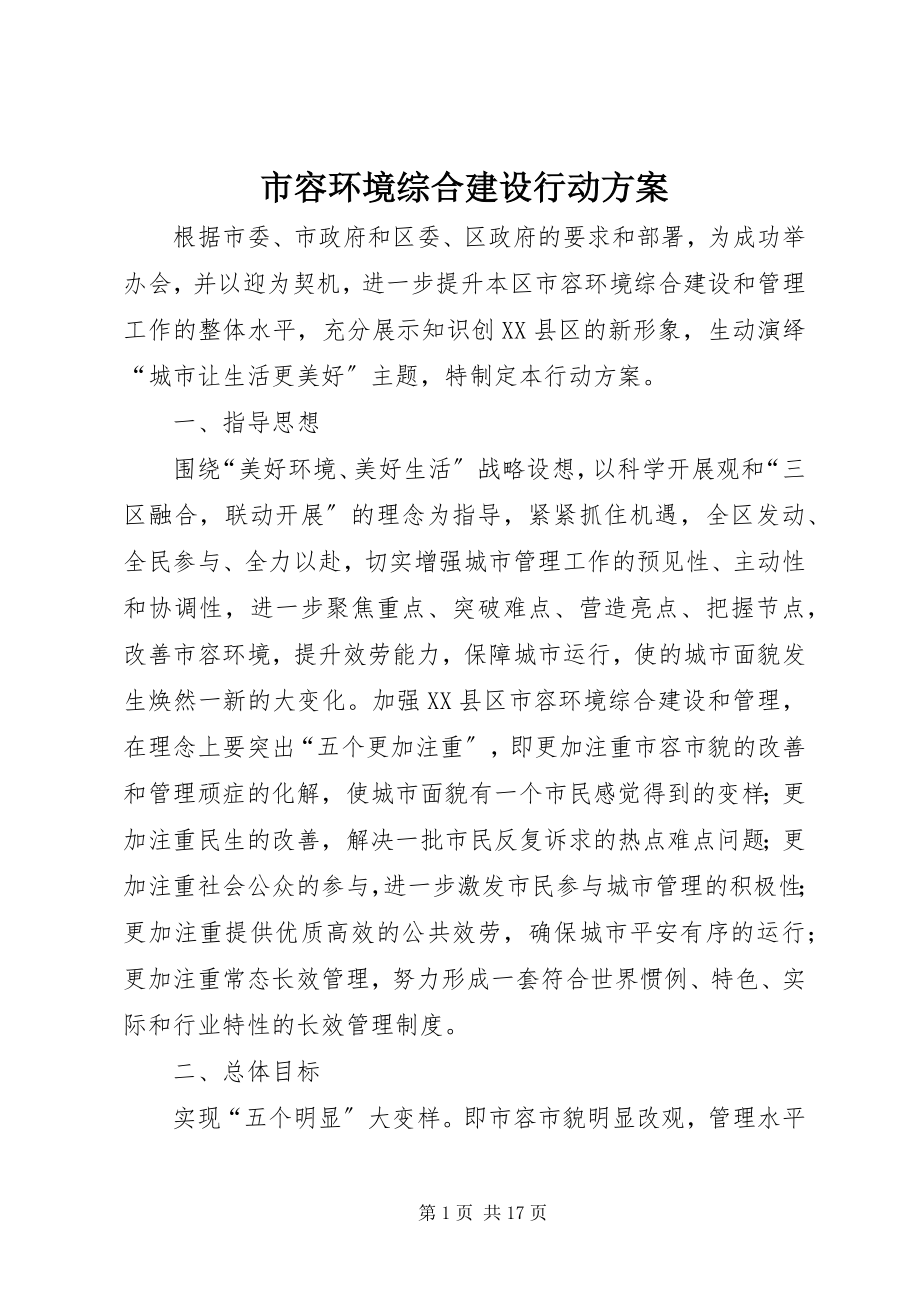 2023年市容环境综合建设行动计划.docx_第1页