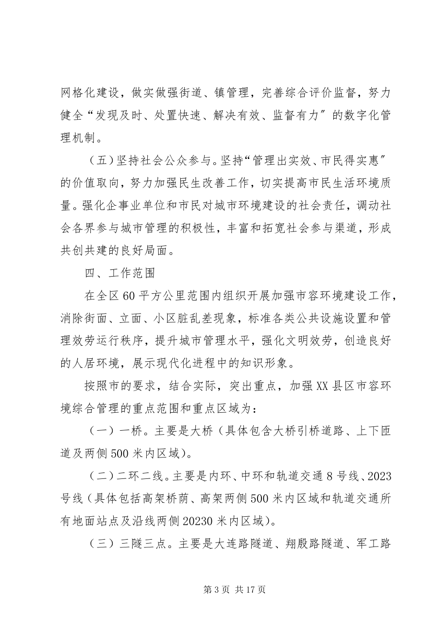 2023年市容环境综合建设行动计划.docx_第3页