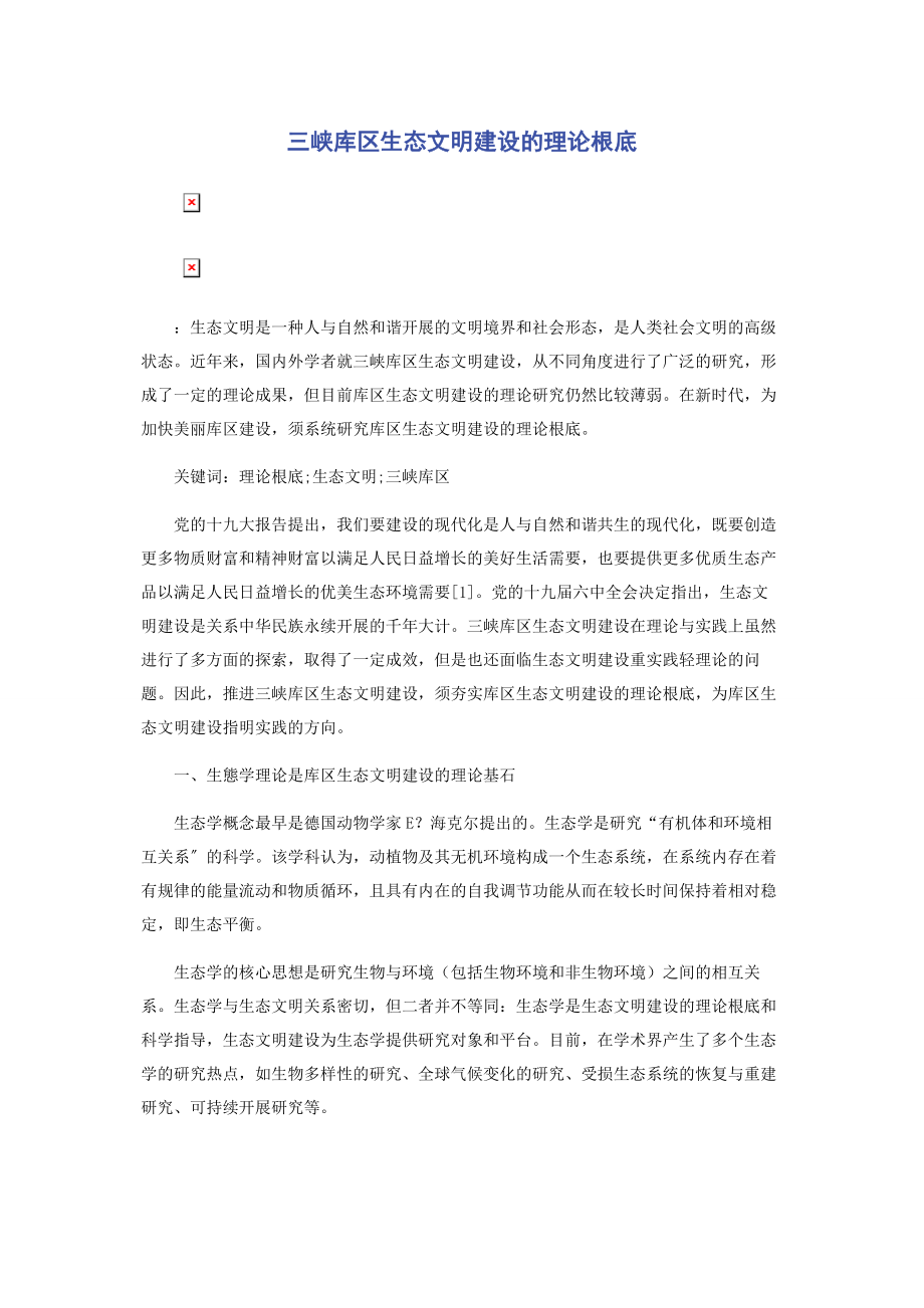 2023年三峡库区生态文明建设的理论基础.docx_第1页