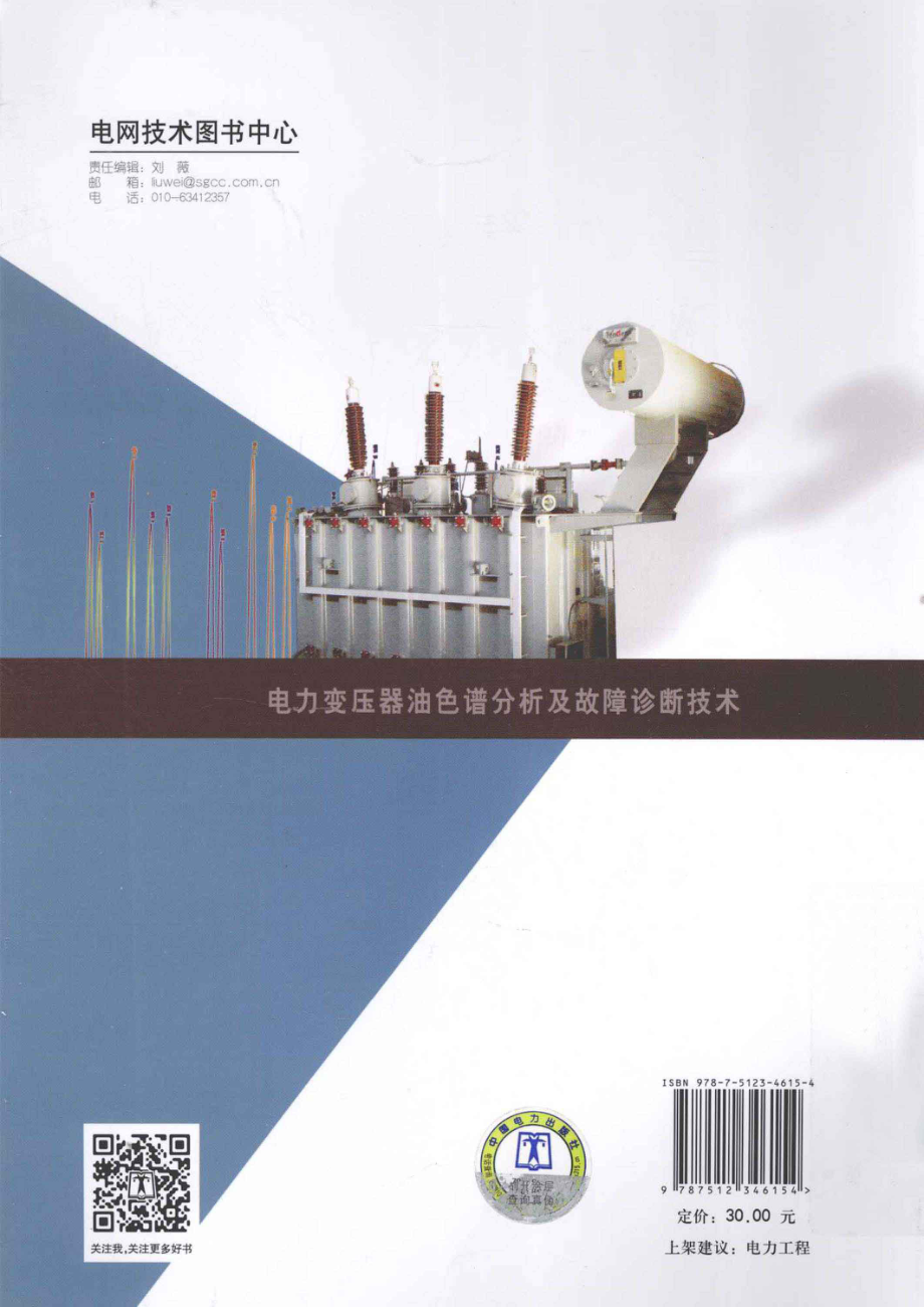 电力变压器油色谱分析及故障诊断技术 [李德志 编著] 2013年.pdf_第2页