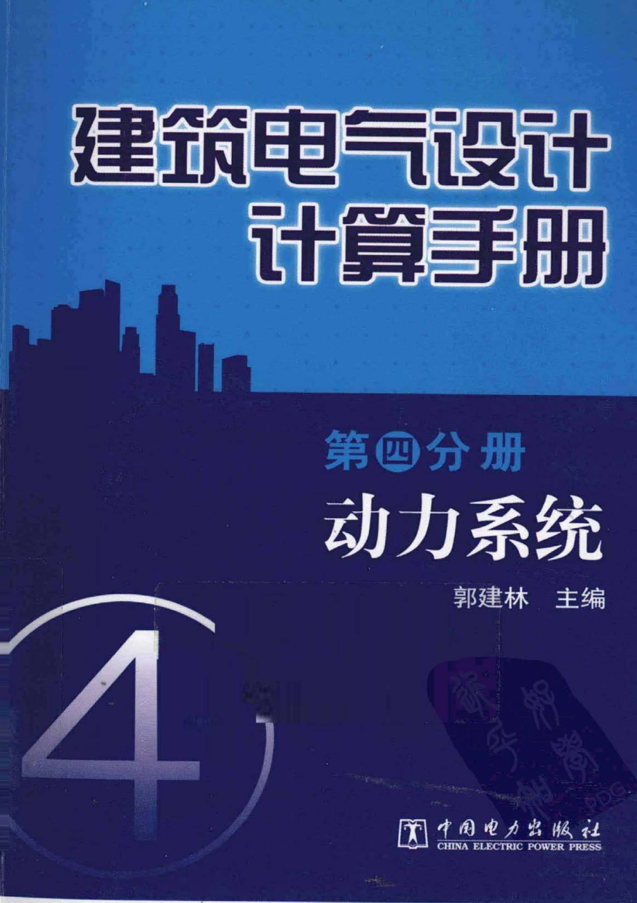 建筑电气设计计算手册 第4分册 动力系统.pdf_第1页