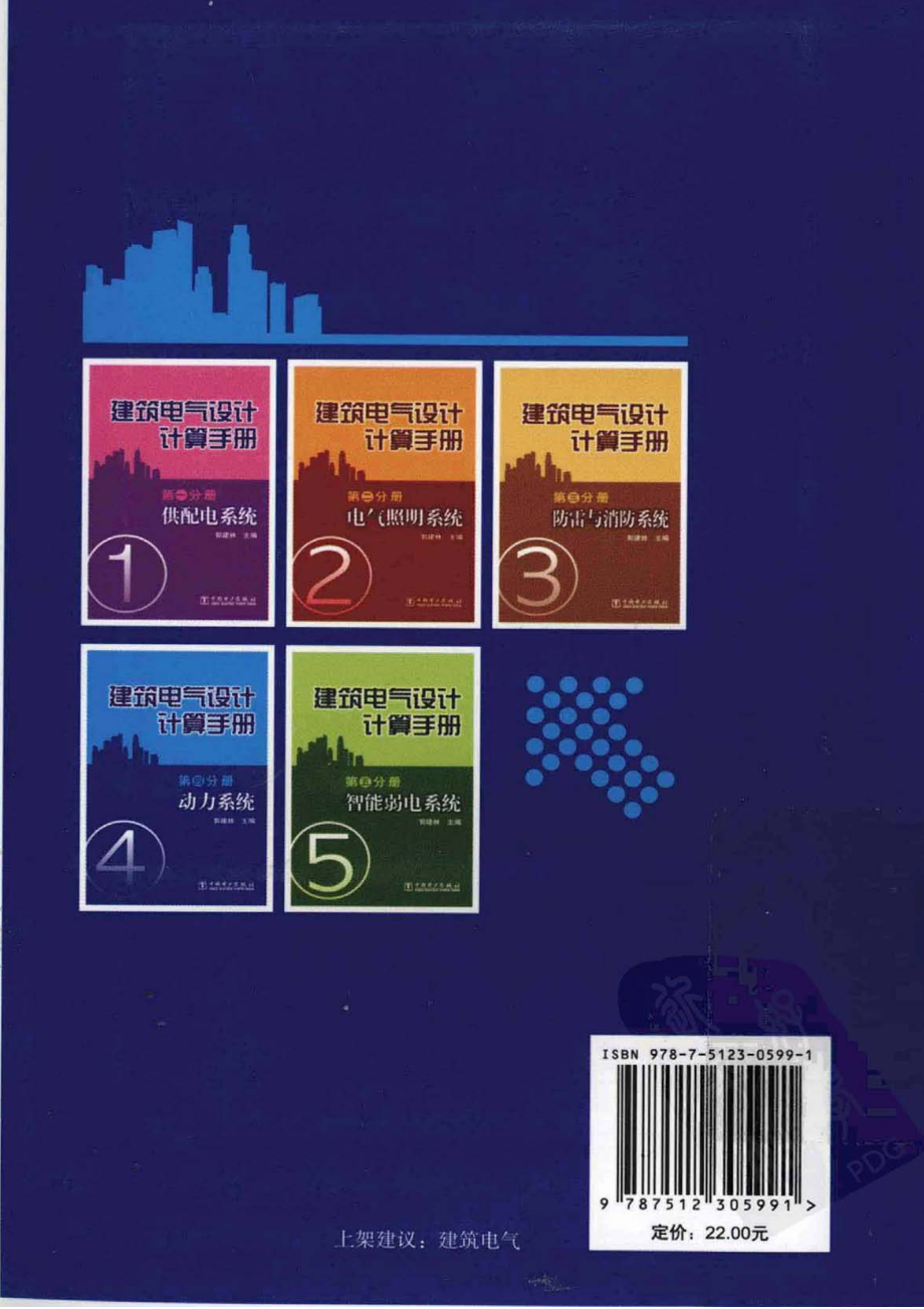 建筑电气设计计算手册 第4分册 动力系统.pdf_第2页