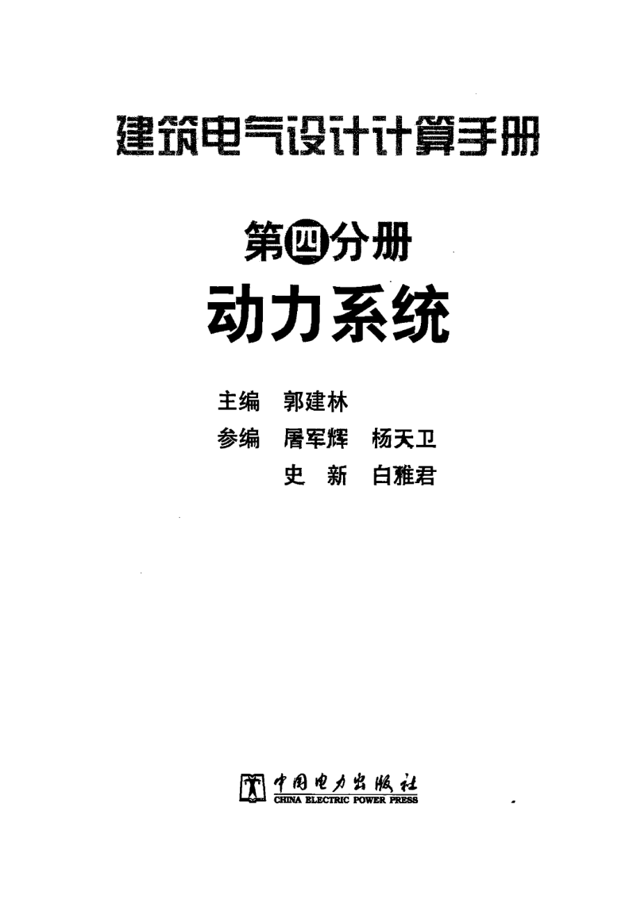 建筑电气设计计算手册 第4分册 动力系统.pdf_第3页