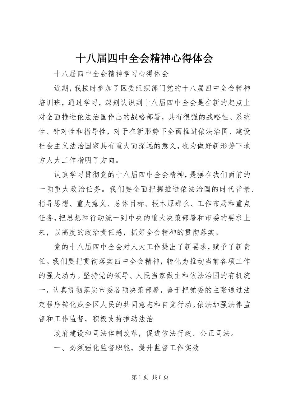 2023年十八届四中全会精神心得体会.docx_第1页