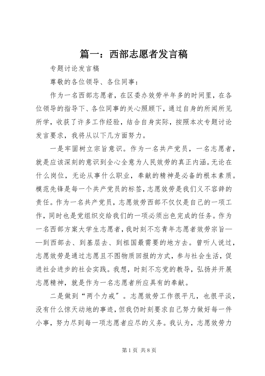 2023年西部志愿者讲话稿.docx_第1页