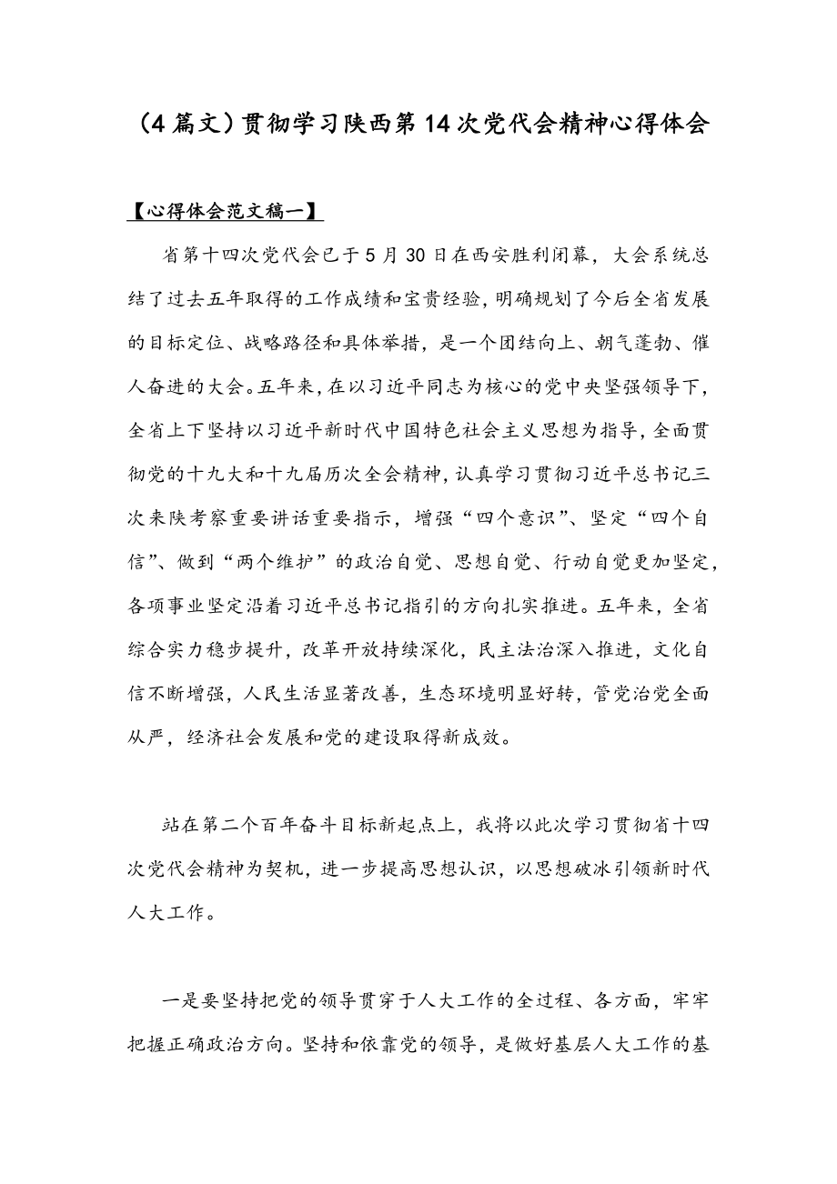 （4篇文）贯彻学习陕西第14次党代会精神心得体会.docx_第1页