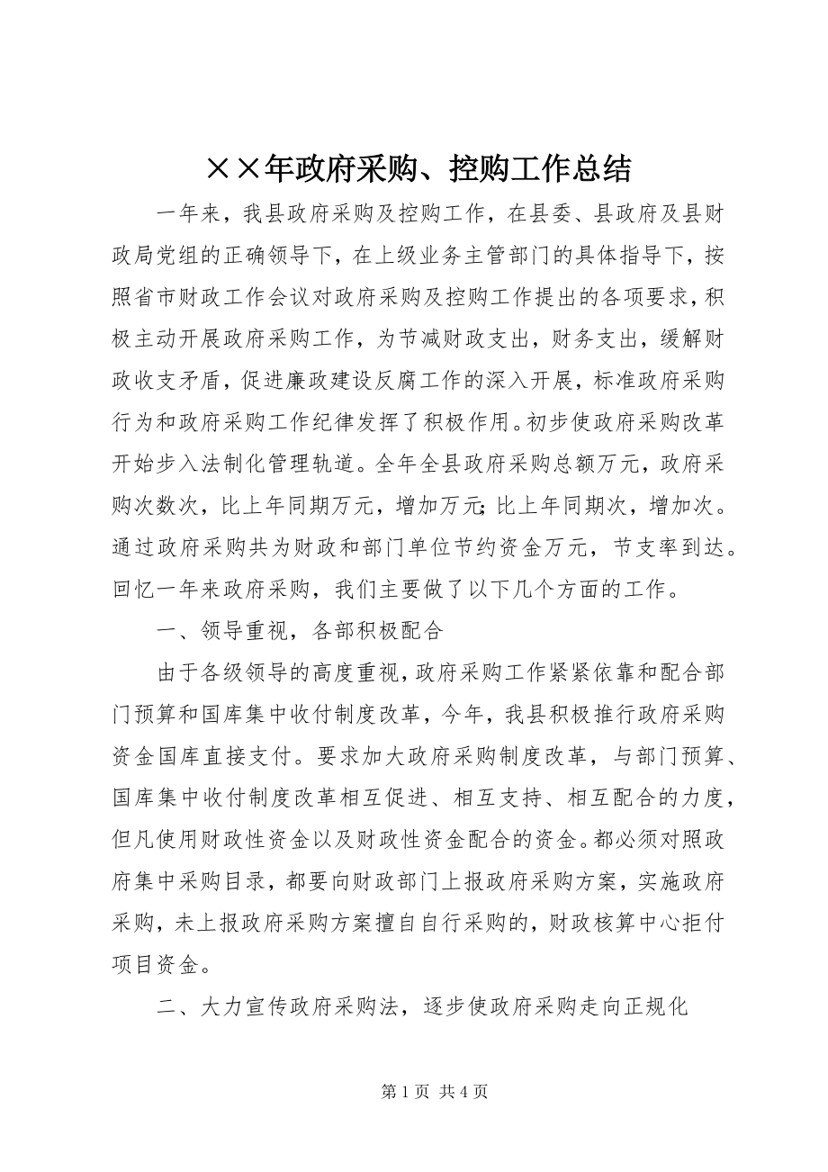 2023年政府采购控购工作总结.docx_第1页