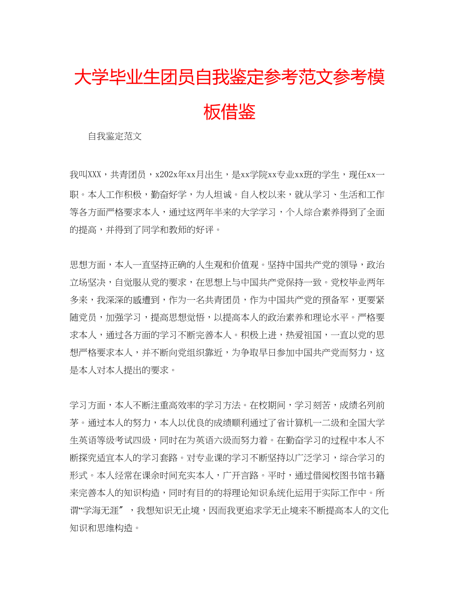 2023年大学毕业生团员自我鉴定范文模板借鉴.docx_第1页