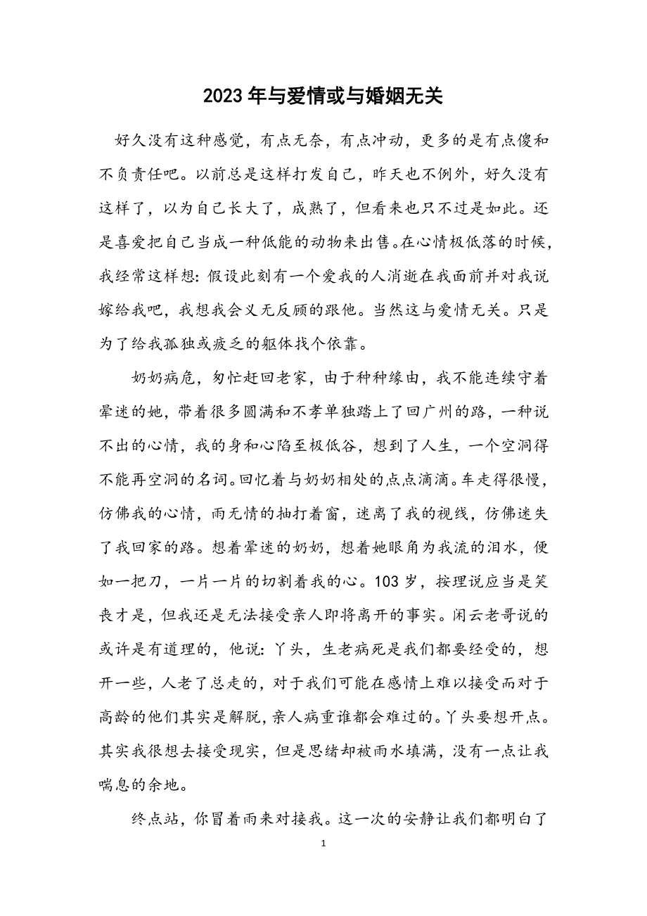 2023年与爱情或与婚姻无关.docx_第1页