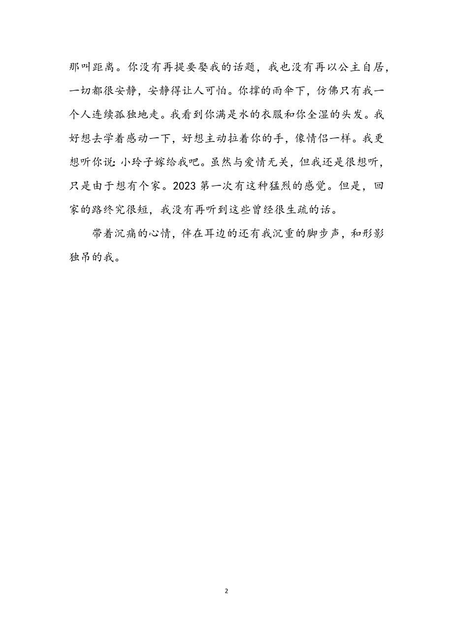 2023年与爱情或与婚姻无关.docx_第2页