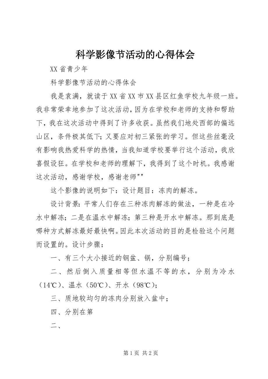 2023年科学影像节活动的心得体会.docx_第1页