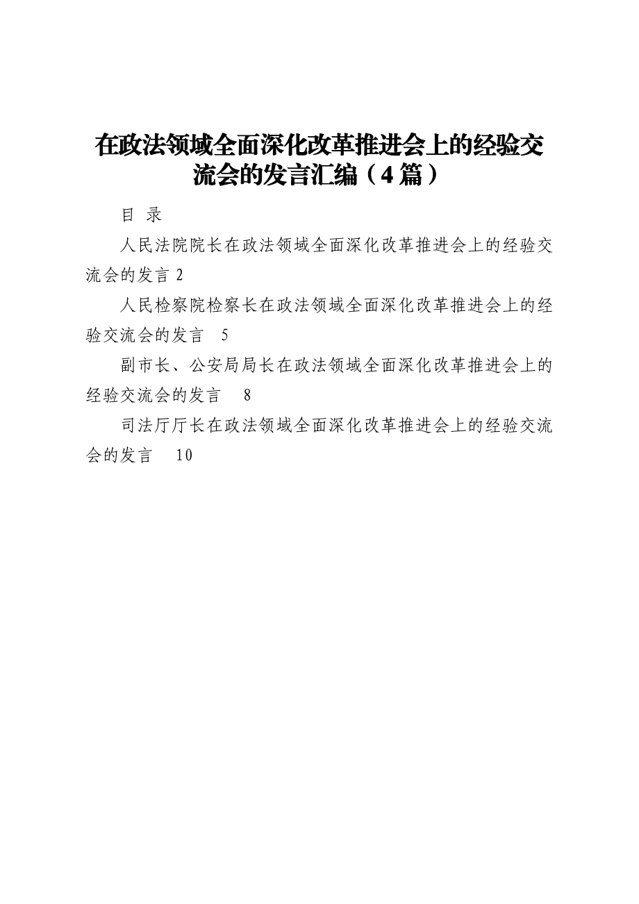 在政法领域全面深化改革推进会上的经验交流会的发言汇编（4篇）.doc_第1页