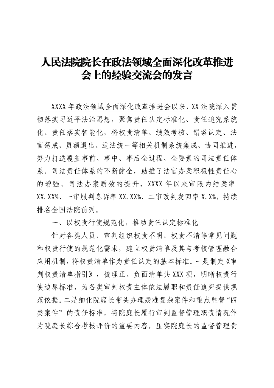 在政法领域全面深化改革推进会上的经验交流会的发言汇编（4篇）.doc_第2页