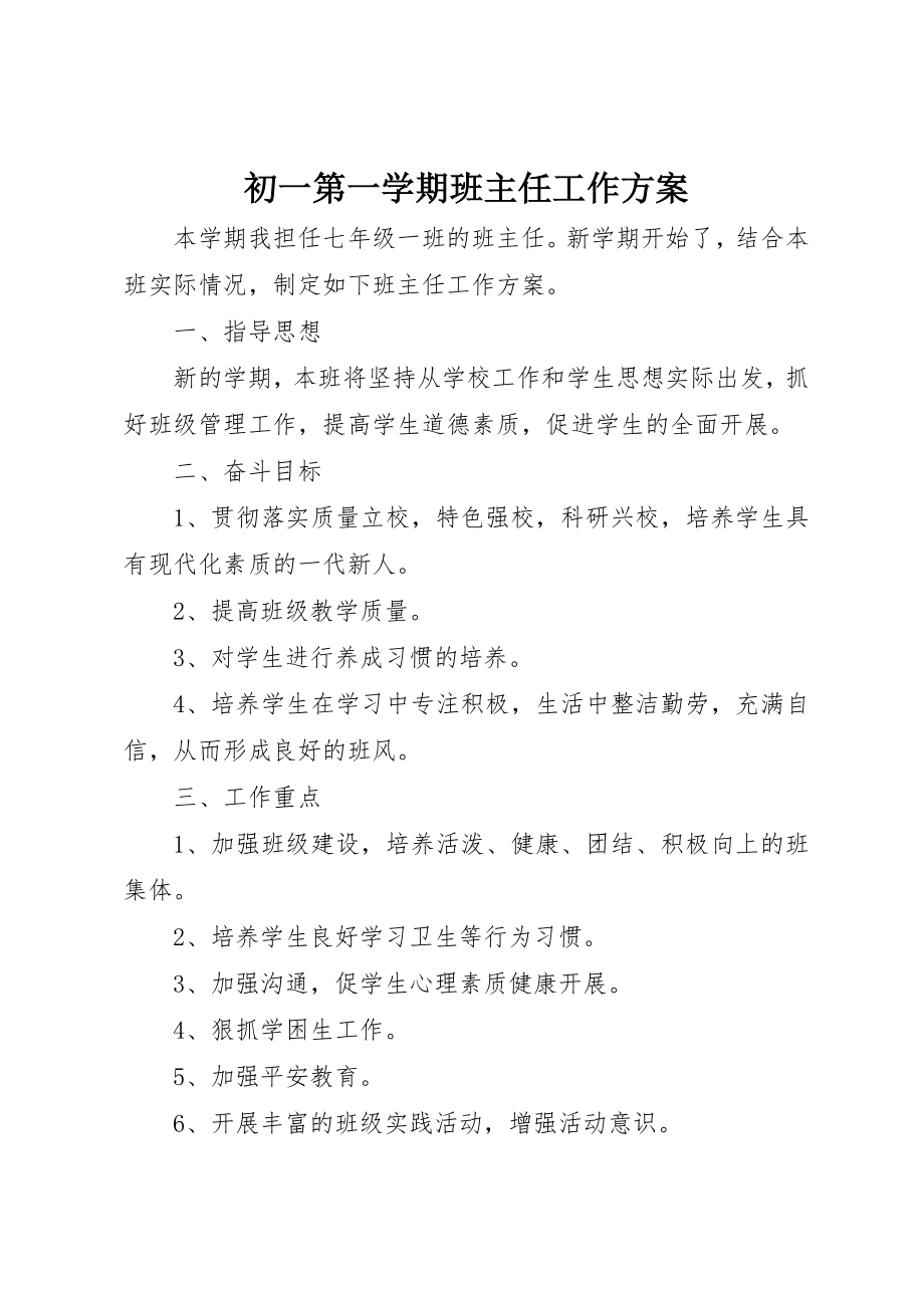 2023年初一第一学期班主任工作计划.docx_第1页