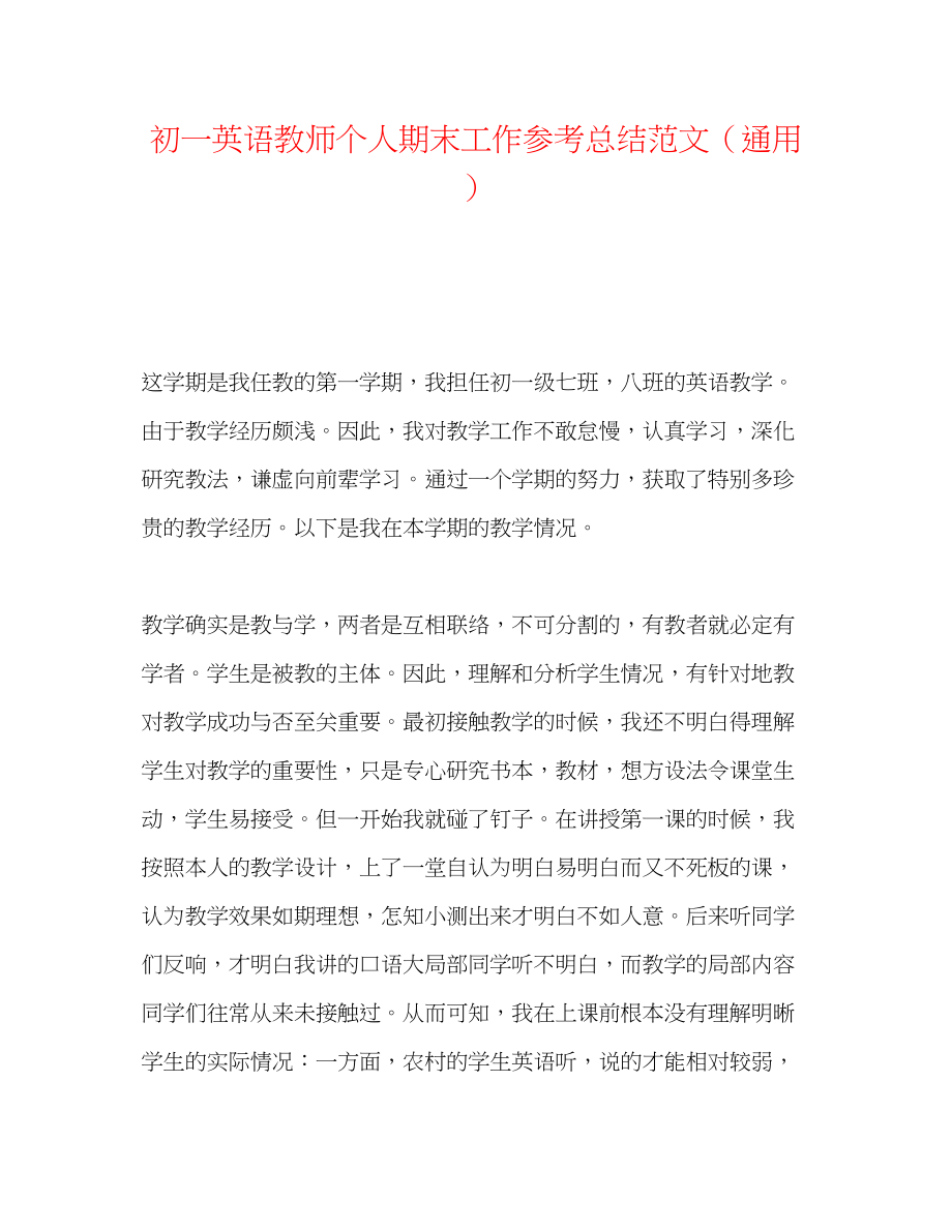 2023年初一英语教师个人期末工作总结范文.docx_第1页