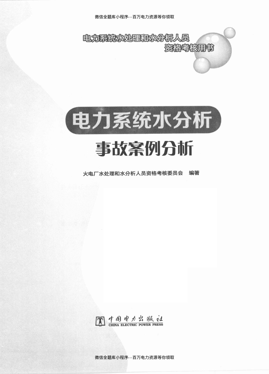 电力系统水分析事故案例分析 [火电厂水处理和水分析人员资格考核委员会 编著] 2013年.pdf_第3页