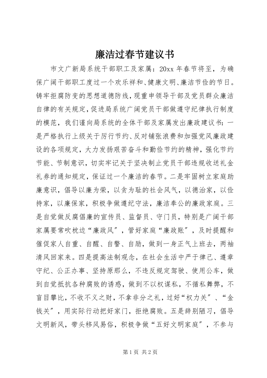 2023年廉洁过春节倡议书.docx_第1页