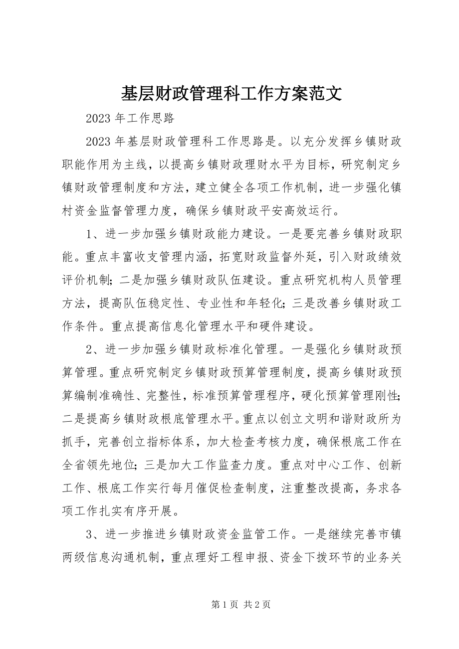 2023年基层财政管理科工作计划.docx_第1页