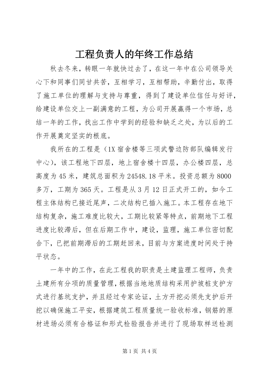 2023年工程负责人的年终工作总结.docx_第1页