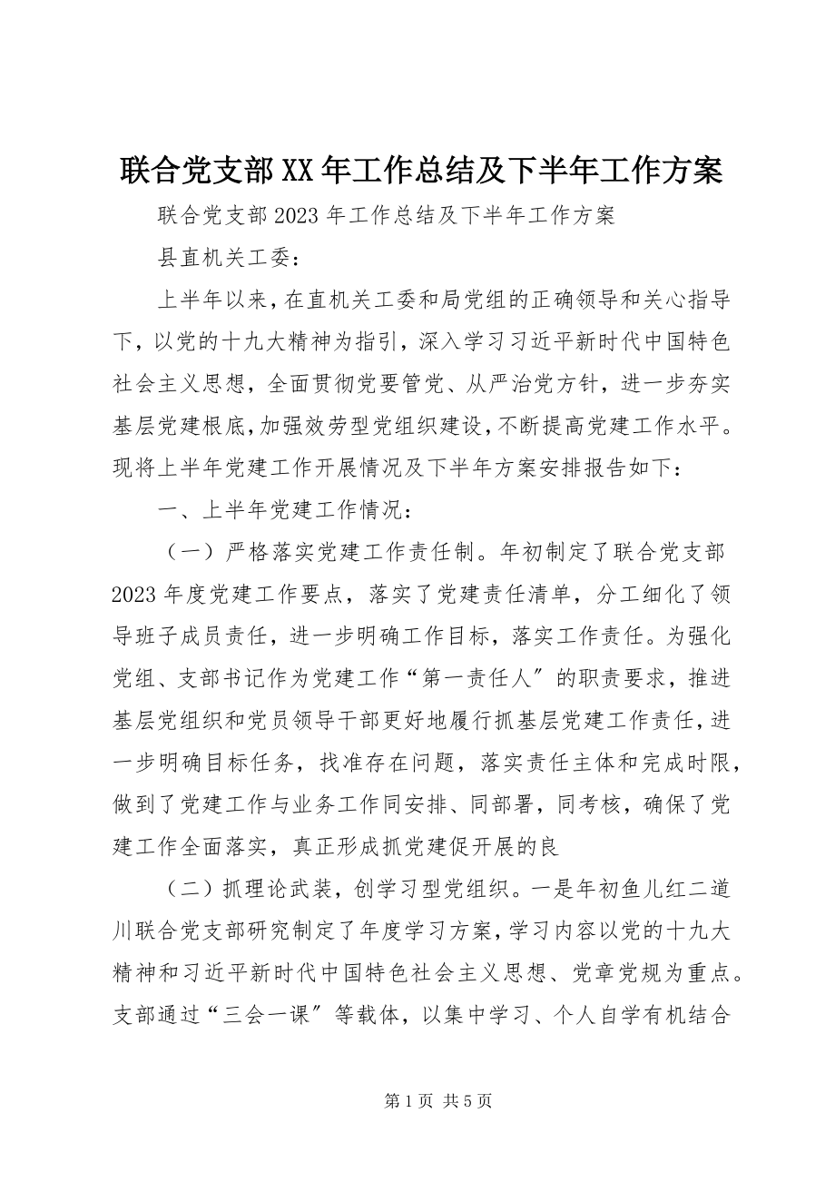 2023年联合党支部工作总结及下半工作计划.docx_第1页