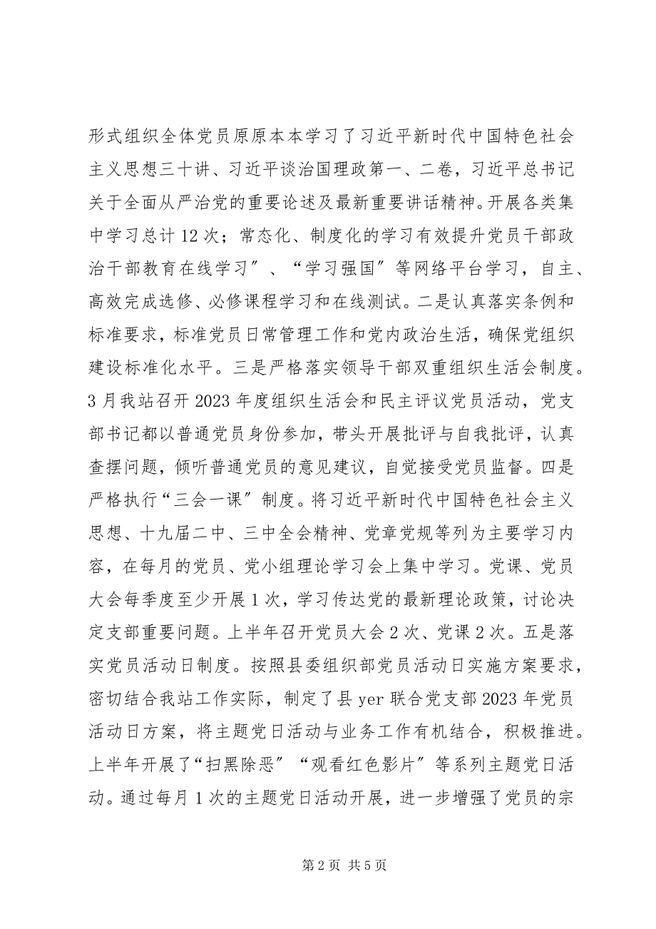 2023年联合党支部工作总结及下半工作计划.docx_第2页