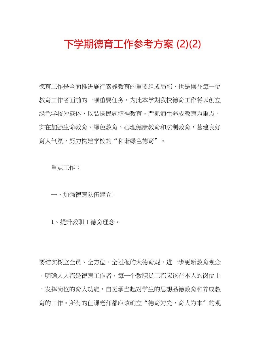 2023年下学期德育工作计划222.docx_第1页