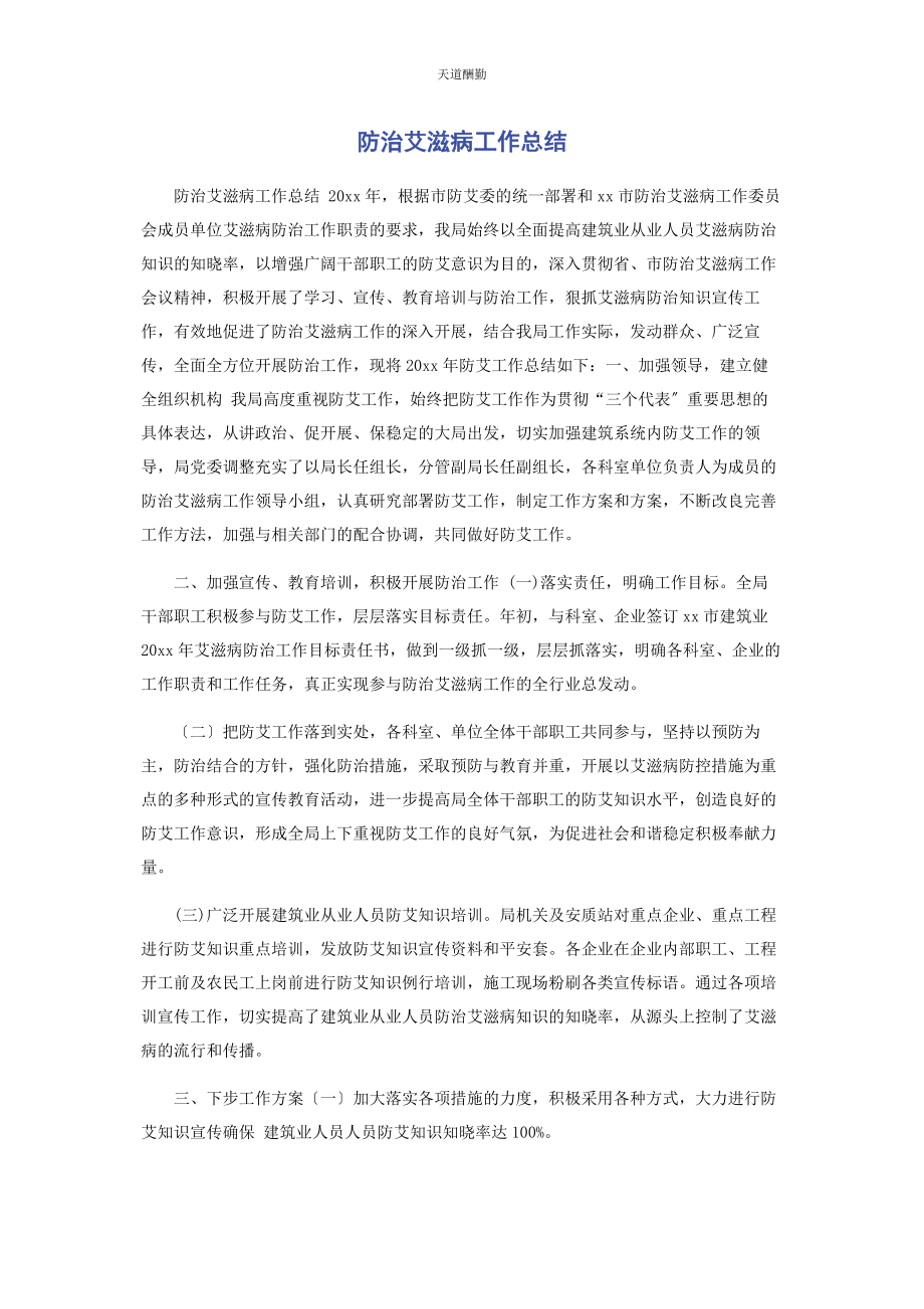 2023年防治艾滋病工作总结范文.docx_第1页