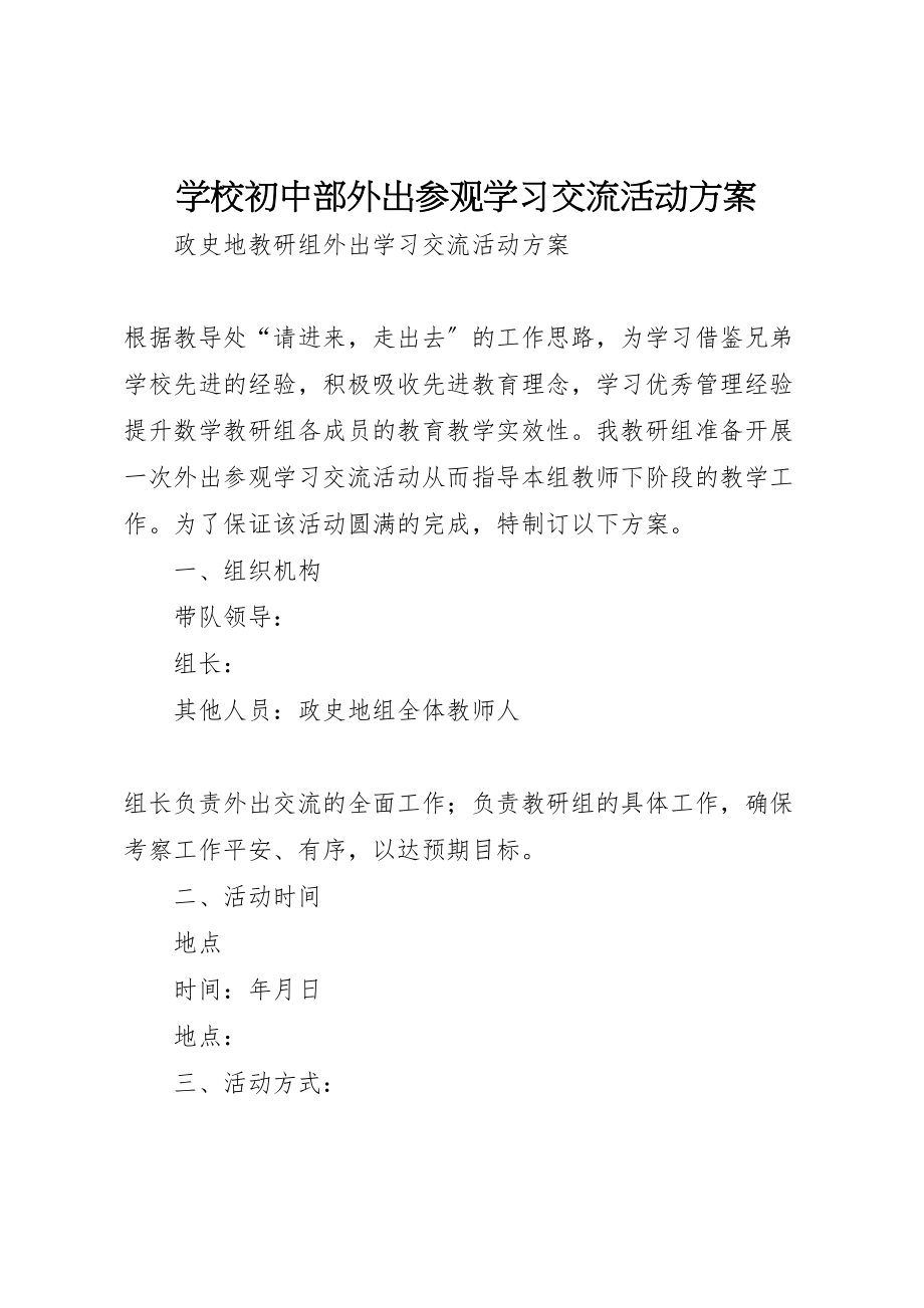 2023年学校初中部外出参观学习交流活动方案 2.doc_第1页