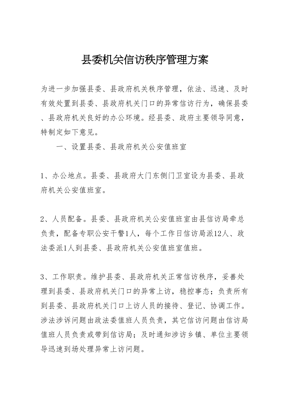 2023年县委机关信访秩序管理方案 .doc_第1页