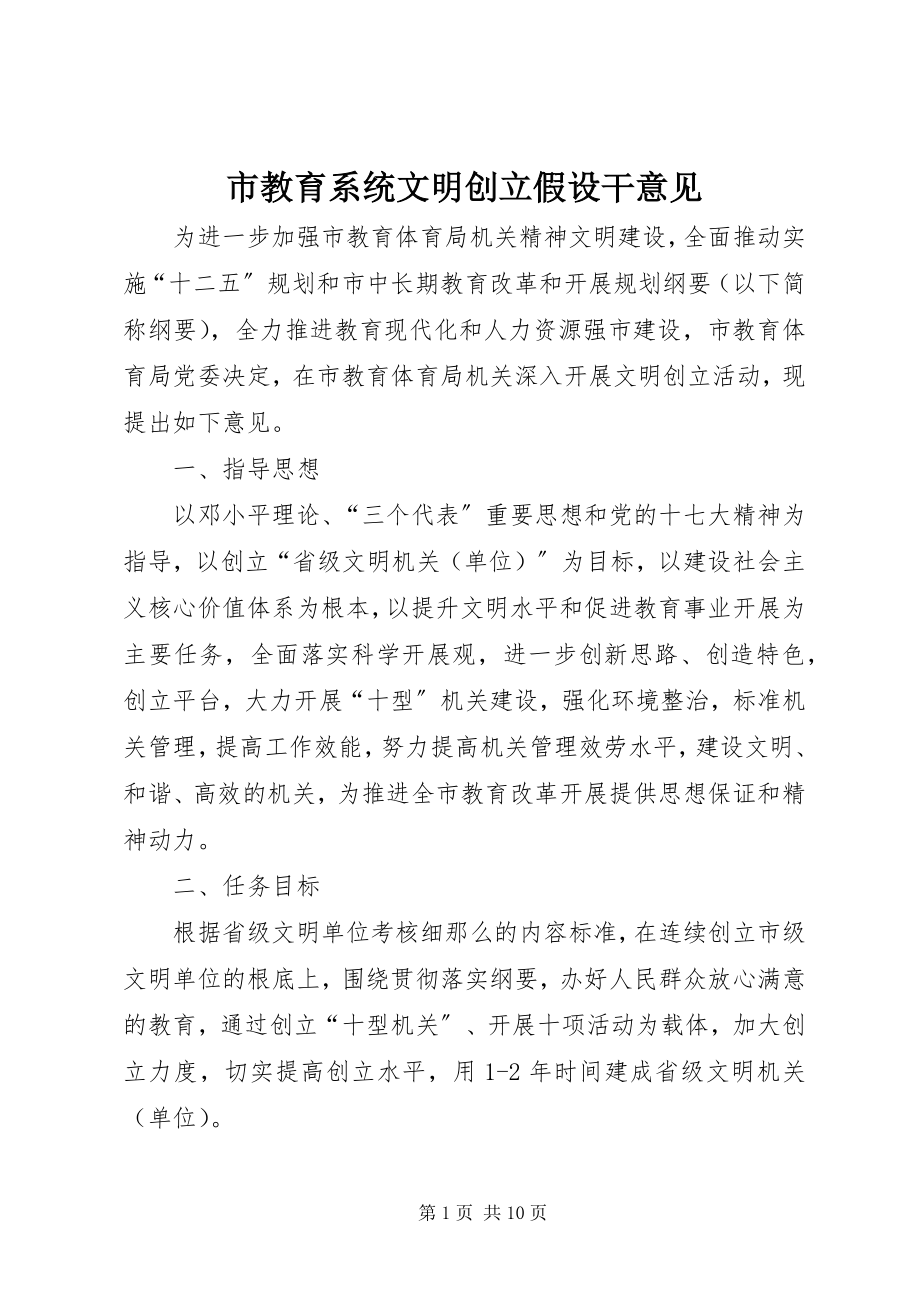 2023年市教育系统文明创建若干意见.docx_第1页