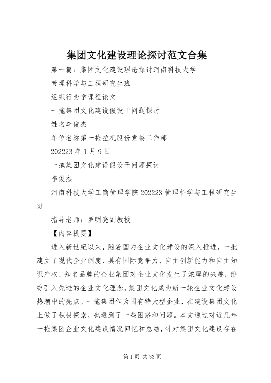 2023年集团文化建设理论探讨合集.docx_第1页