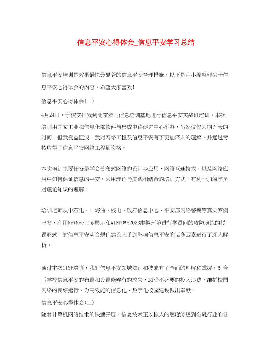 2023年信息安全心得体会信息安全学习总结.docx_第1页