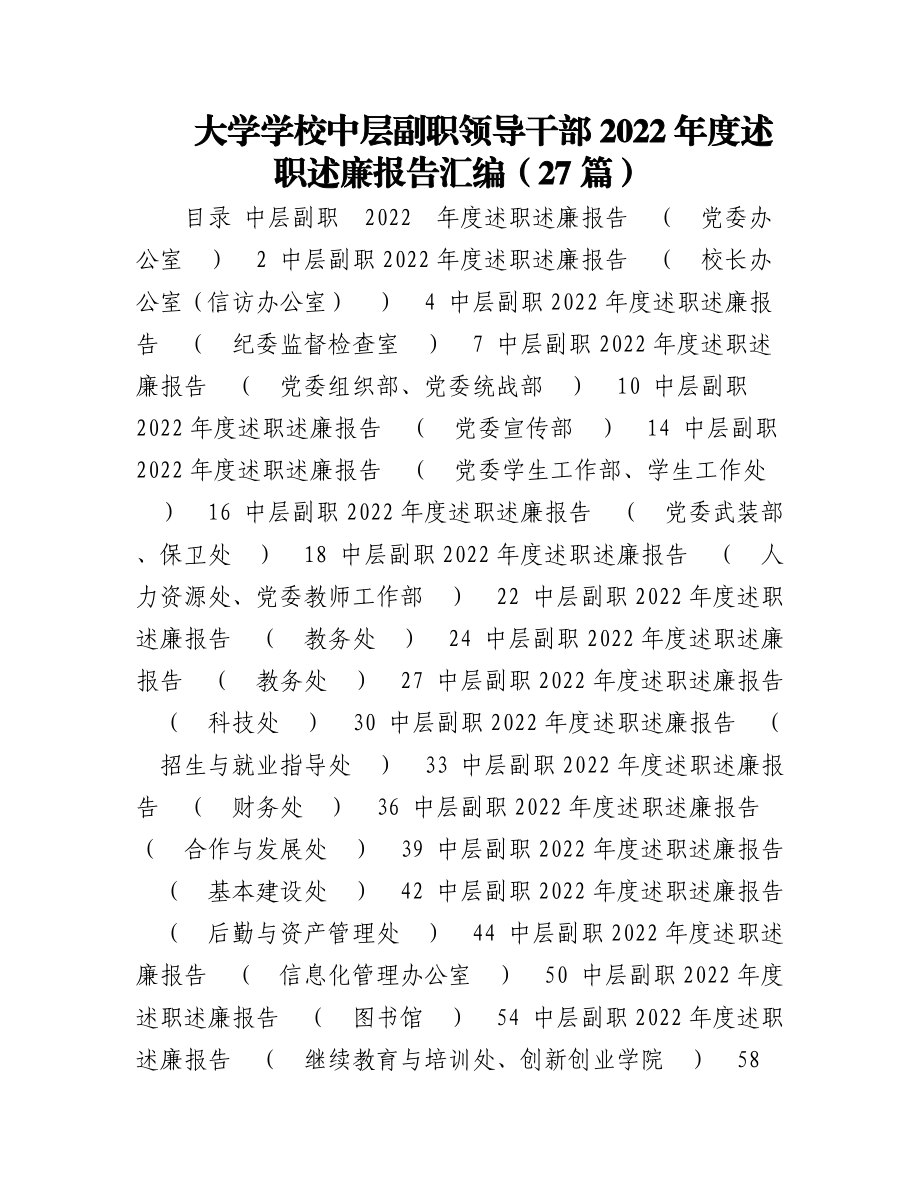 大学学校中层副职领导干部2022年度述职述廉报告汇编（27篇）.docx_第1页