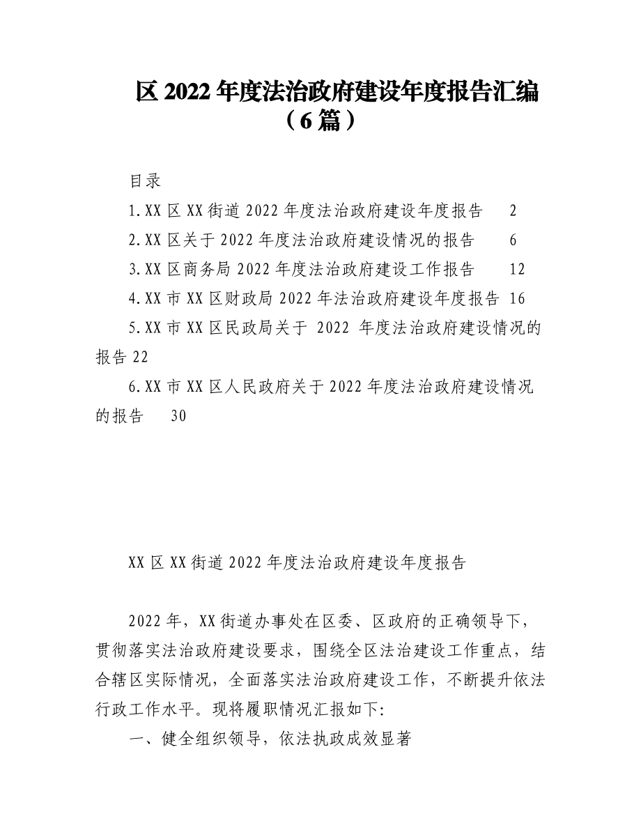 （6篇）区2022年度法治政府建设年度报告汇编.docx_第1页