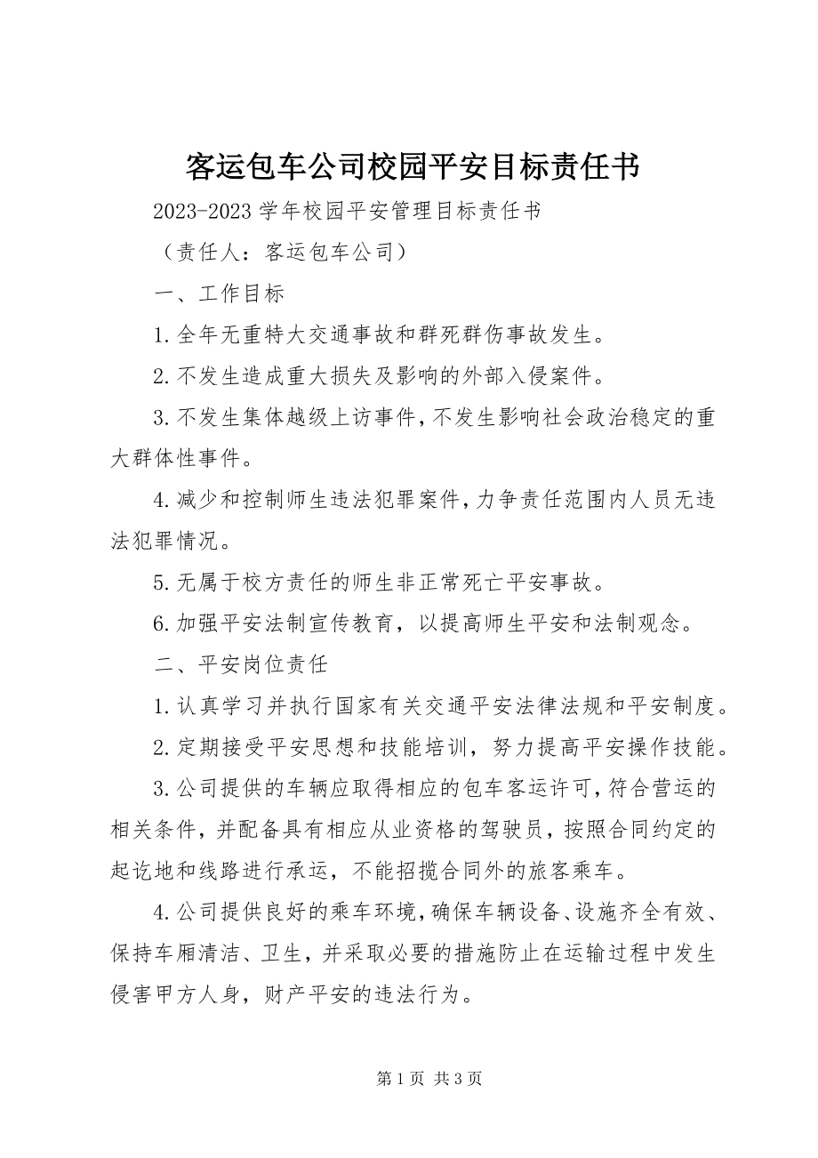 2023年客运包车公司校园安全目标责任书.docx_第1页