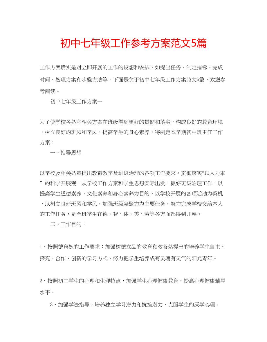 2023年初中七级工作计划范文5篇.docx_第1页