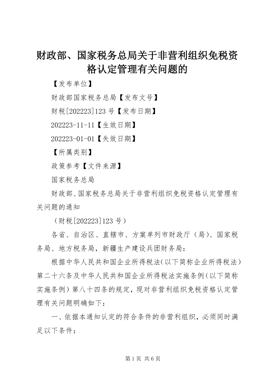 2023年财政部国家税务总局关于非营利组织免税资格认定管理有关问题的.docx_第1页