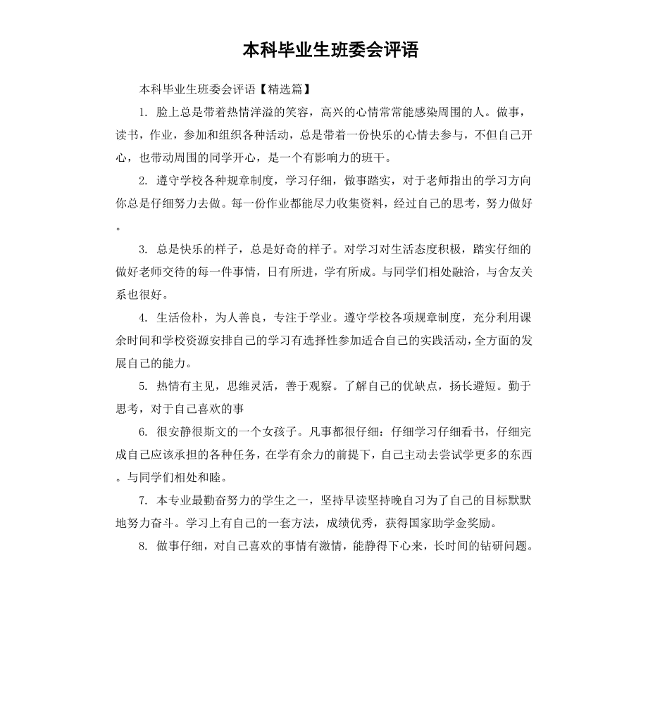 本科毕业生班委会评语.docx_第1页