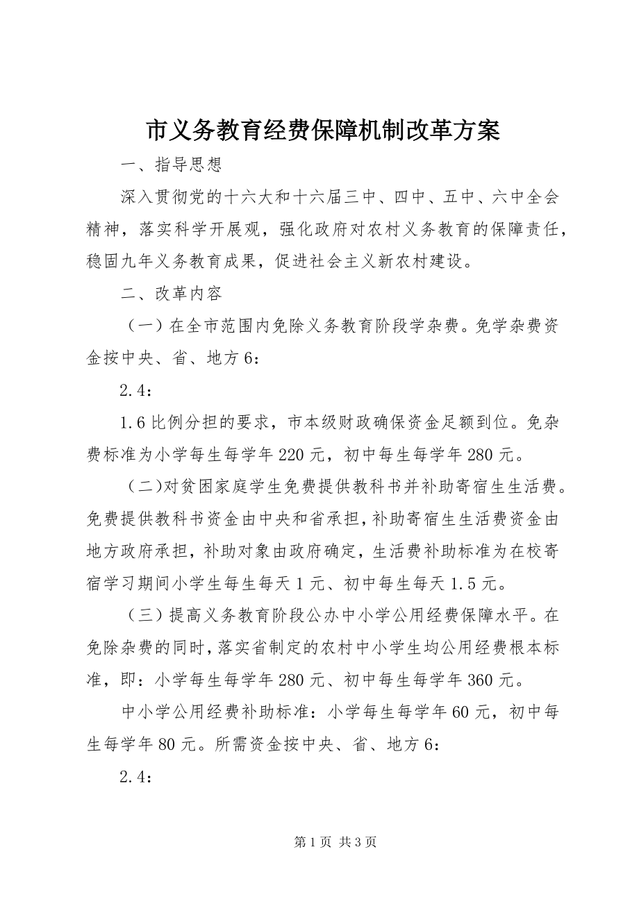 2023年市义务教育经费保障机制改革方案.docx_第1页