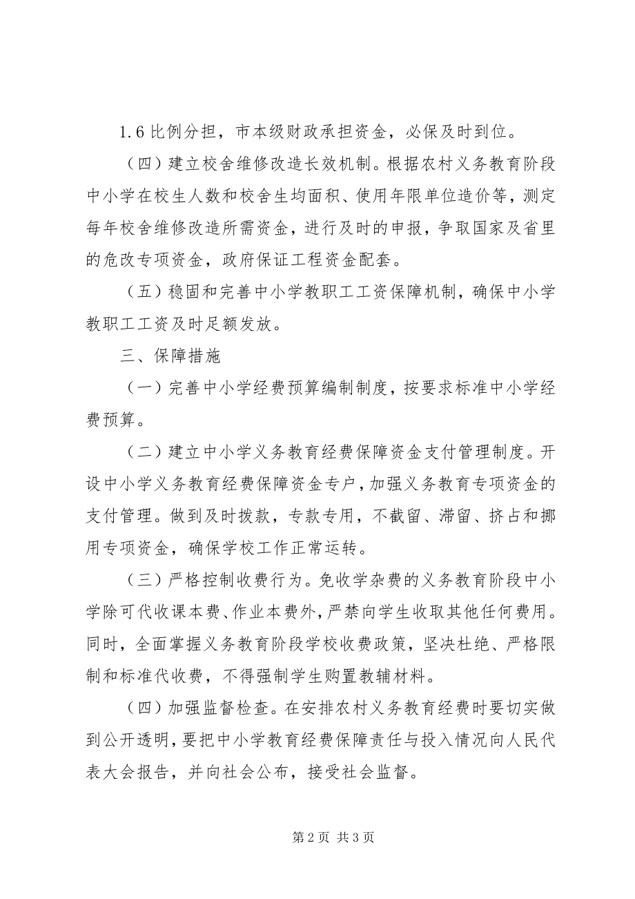 2023年市义务教育经费保障机制改革方案.docx_第2页