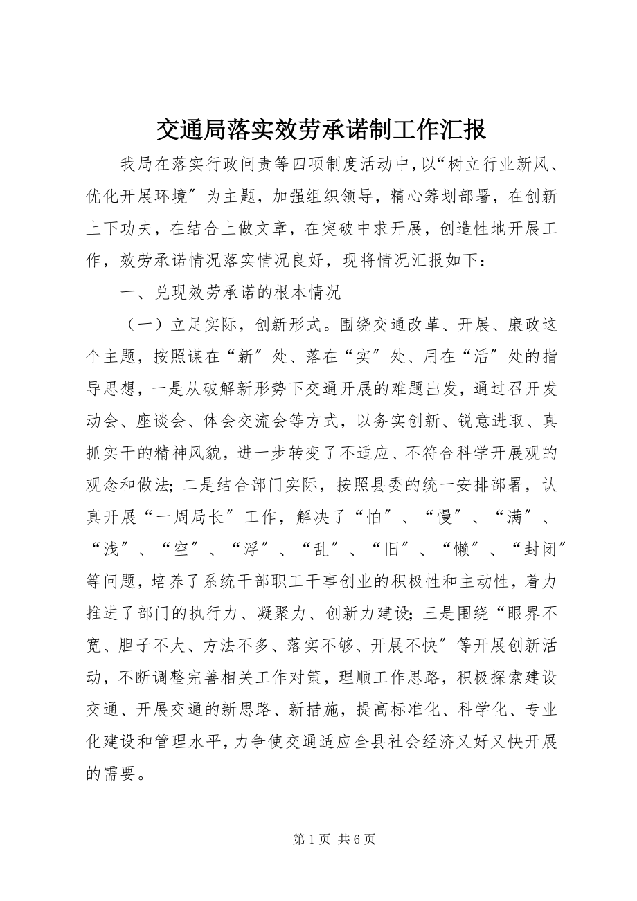 2023年交通局落实服务承诺制工作汇报.docx_第1页