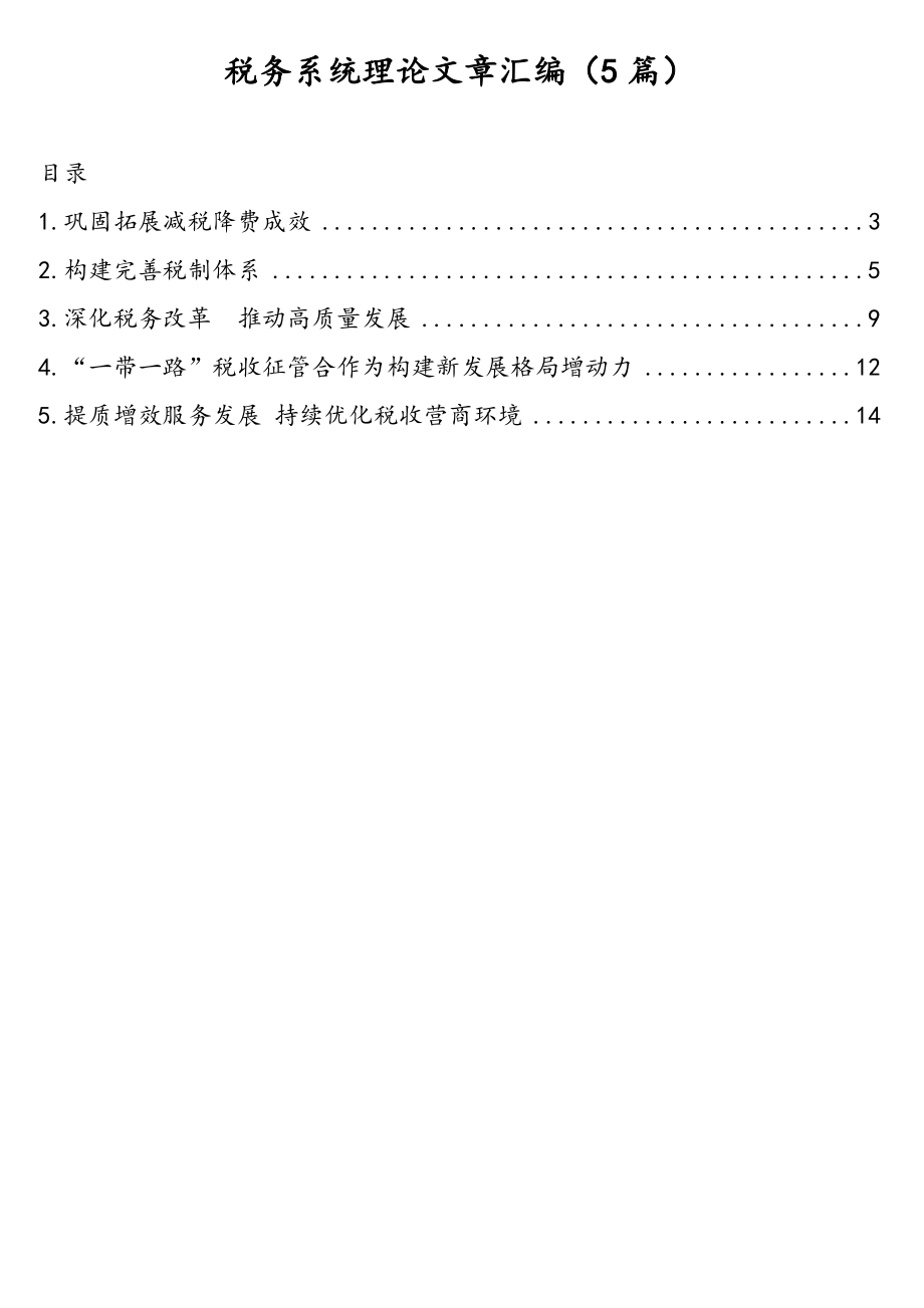 公文材料：税务系统理论文章汇编（5篇）.doc_第1页