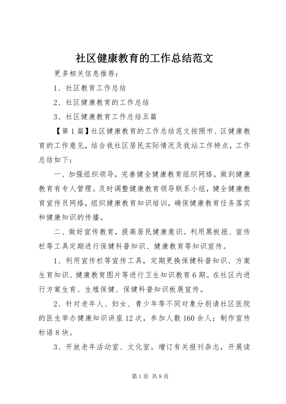 2023年社区健康教育的工作总结2.docx_第1页