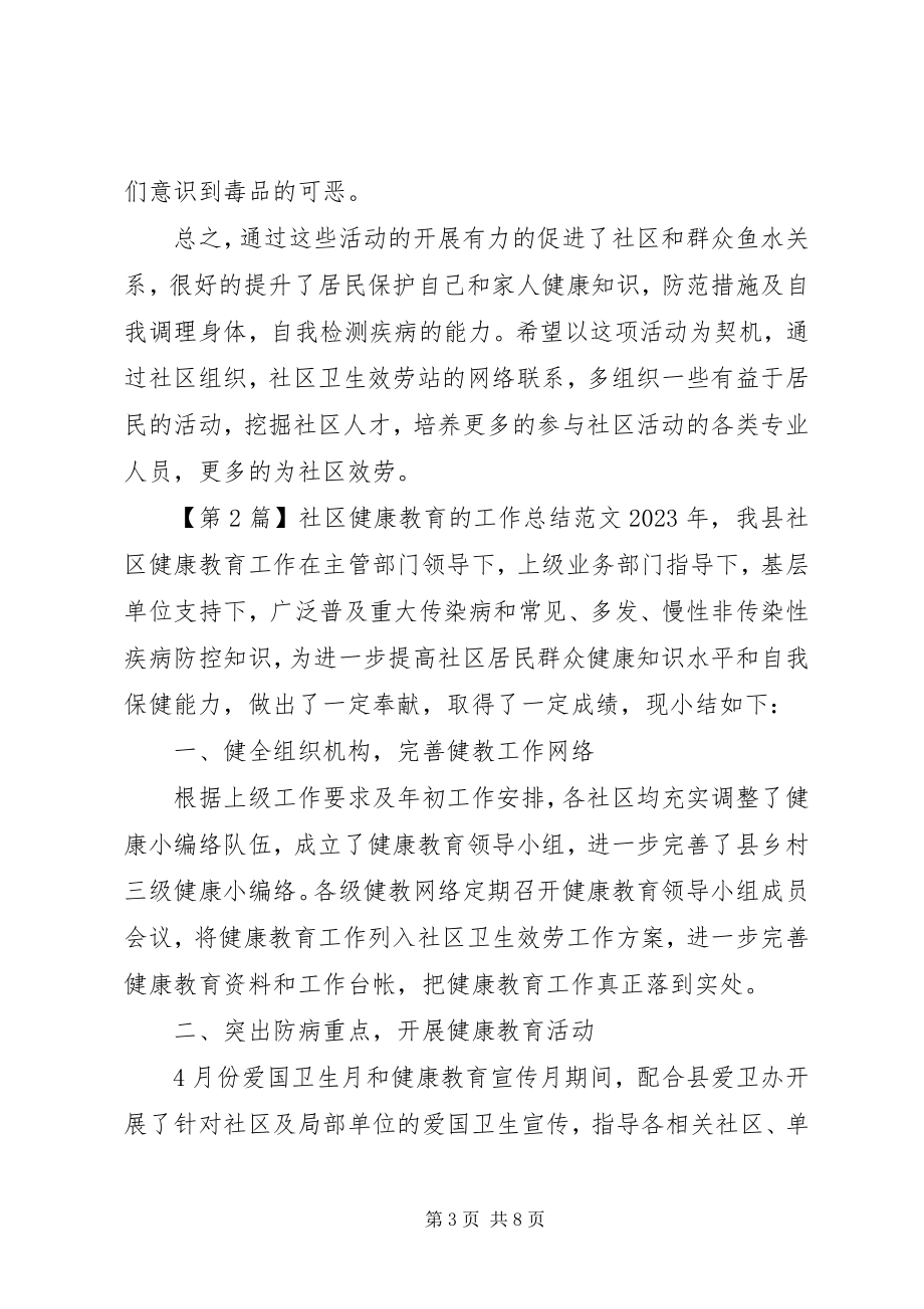 2023年社区健康教育的工作总结2.docx_第3页