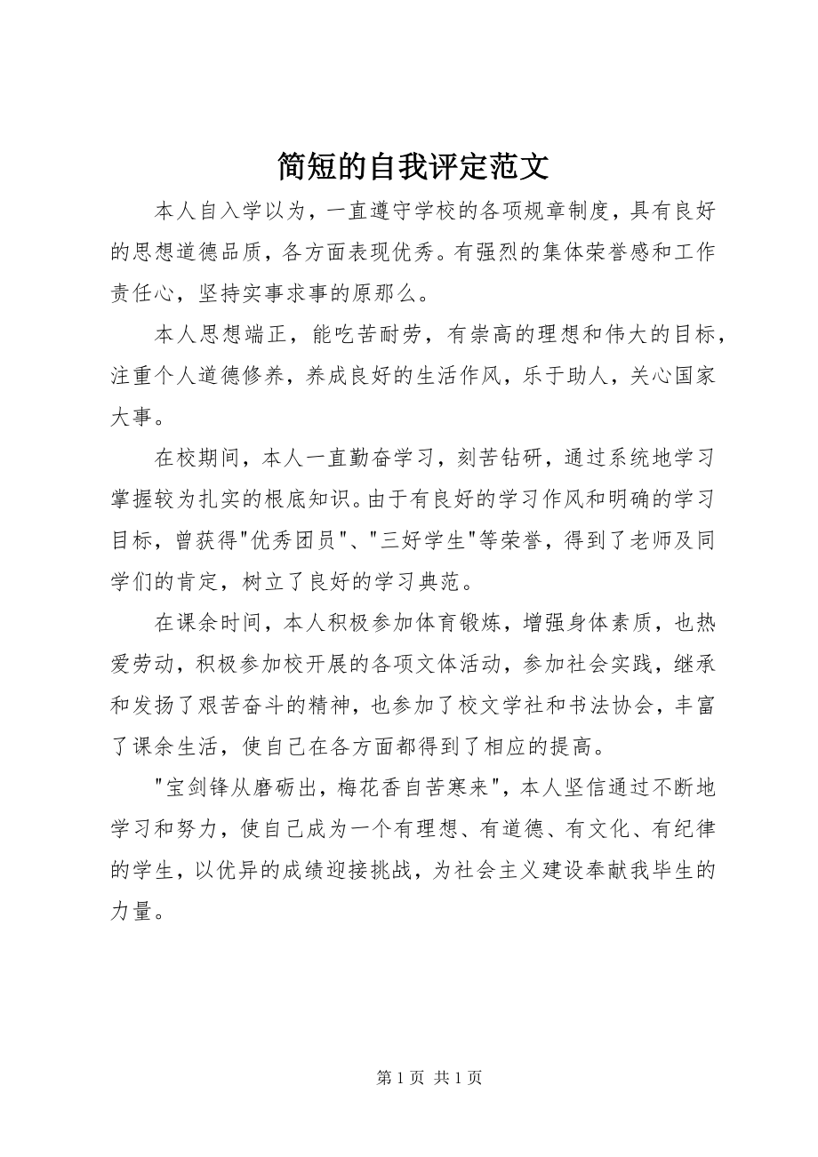 2023年简短的自我评定.docx_第1页