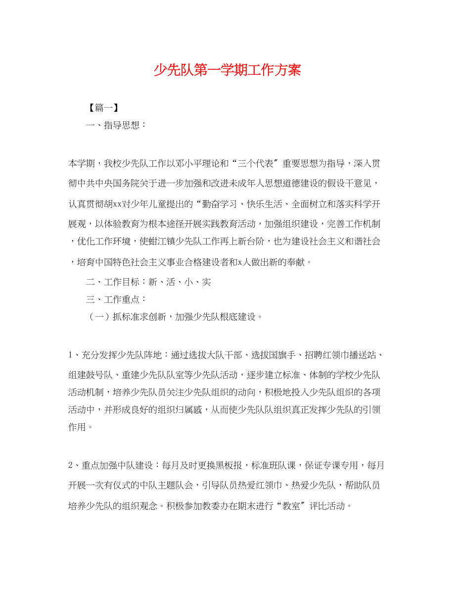 2023年少先队第一学期工作计划.docx_第1页