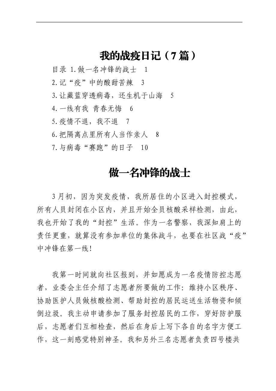 我的战疫日记（7篇）.docx_第1页