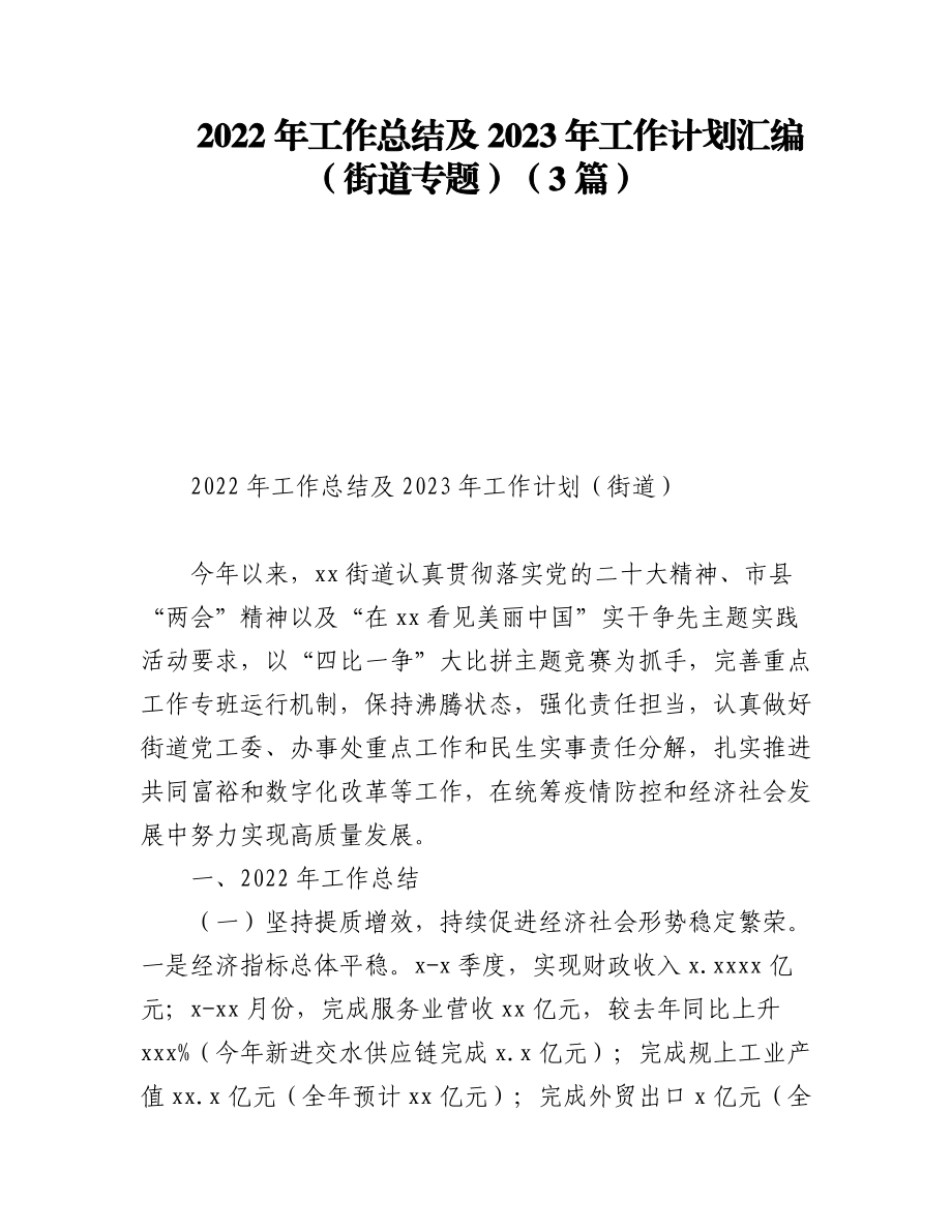 (3篇)2022年工作总结及2023年工作计划汇编（街道专题）.docx_第1页