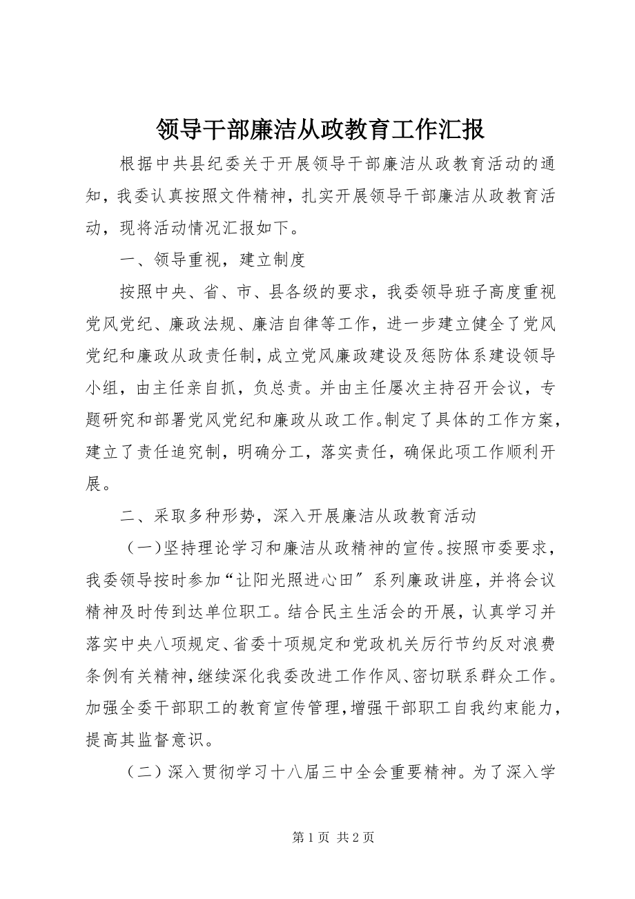 2023年领导干部廉洁从政教育工作汇报.docx_第1页